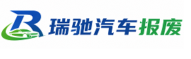 兴安盟瑞驰｜汽车报废回收｜车辆正规销户上门拖车
